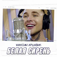 Максим Аршавин — Белая Сирень — обложка