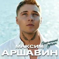 Максим Аршавин — Пламенный Закат — обложка
