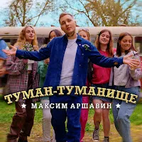 Максим Аршавин — Туман-Туманище — обложка